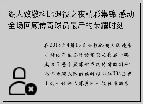 湖人致敬科比退役之夜精彩集锦 感动全场回顾传奇球员最后的荣耀时刻